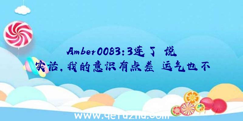 Amber0083:3连了